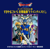 Dragon Quest I Super Famicom Version Symphonic Suite